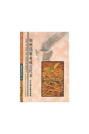 如何為靈命成長代求 How to Pray for Spiritual Growth