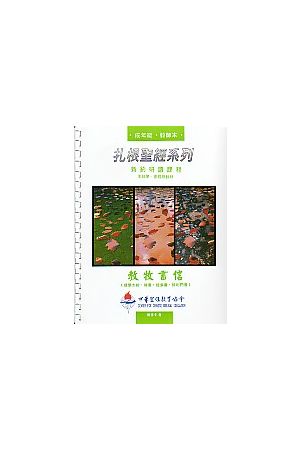 扎根聖經系列-新約：教牧書信（提摩太前、後書，提多書，腓利門書(師