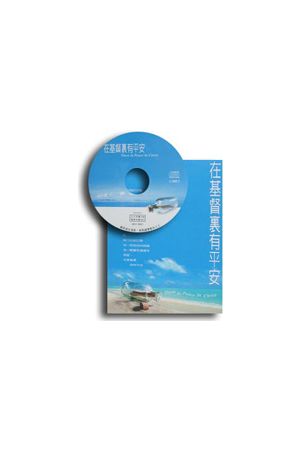 馨香的沒藥 Sweet Smelling Myrrh ─&#30422;恩夫人傳