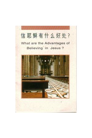  信耶穌有什麼好處？(簡) What are the Advantage Of Believing In Jesus? 