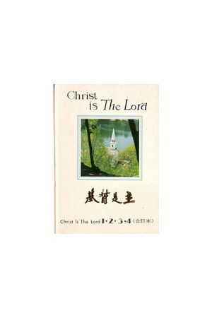 基督是主1-4合訂本/基督是主1-4合&#35746;本 (詩歌本) Christ Is Lor