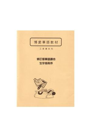 修訂版華語課本--生字接冊序  6