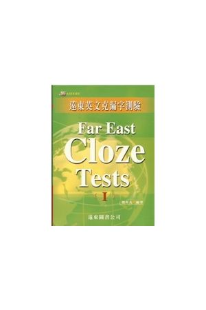  遠東英文克漏字測驗(1) Far East Cloze Tests (I)