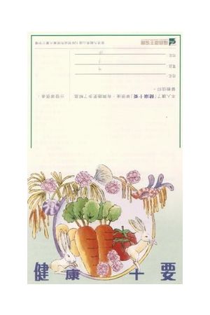 健康十要 (每50張) Ten "Musts" of Good Health