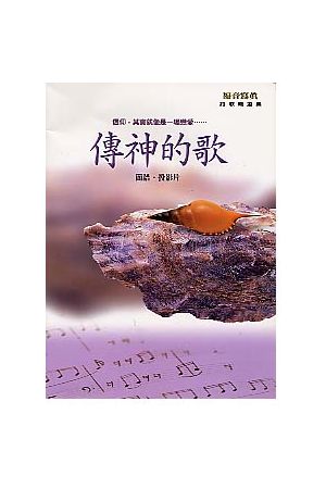 傳神的歌/&#20256;神的歌 (1) (詩歌本) Passing On (Song Book)