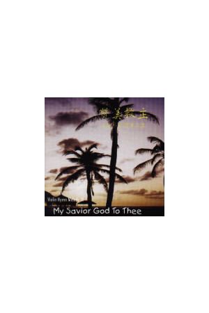 讚美救主/&#36190;美救主-小提琴聖樂第三集 (錄音帶) My Savior God 