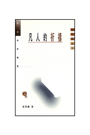 凡人的祈禱  Prayer of Seculars