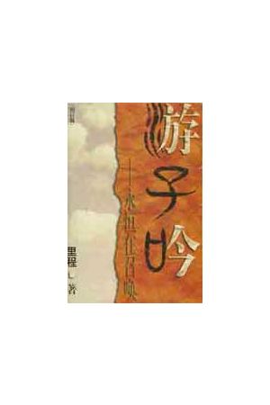 游子吟（增訂版，袖珍本簡字） The Song of A Wanderer -- Beckoned