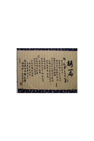 大布軸 - 詩篇23篇   Large Scroll: Psalm 23