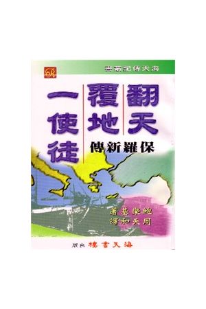 翻天覆地一使徒--保羅書信/保&#32599;&#20070;信 The Apostle-A Life