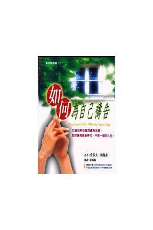 如何為自己禱告 Praying God&#39;s Will For Your Life