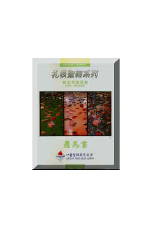 扎根聖經系列-羅馬書（師） Romans Bible Study(teacher version)