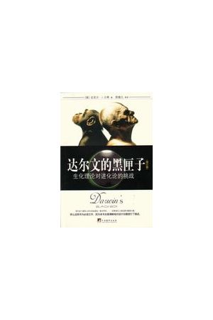 達爾文的黑匣子/达尔文的黑匣子(簡字版) Darwin's Black (simplified) 