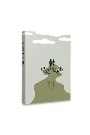 你往何處去/你往何&#22788;去 (簡体版) / Where are you going?