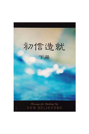 初信造就(簡體)(下)Messages for Building Up New Believers, Book 2