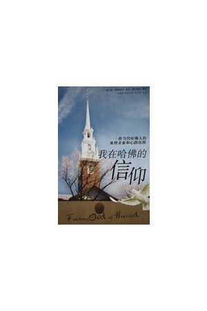 我在哈佛的信仰(簡體)Finding God at Harvard