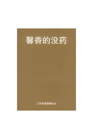馨香的沒藥（簡字）