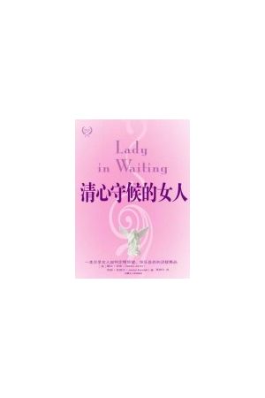 清心守候的女人--一本分享女人如何快樂自處的書(簡体字) Lady in Wai
