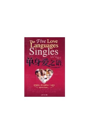單身愛之語/&#21333;身&#29233;之&#35821;The Five Love Languages for Sing