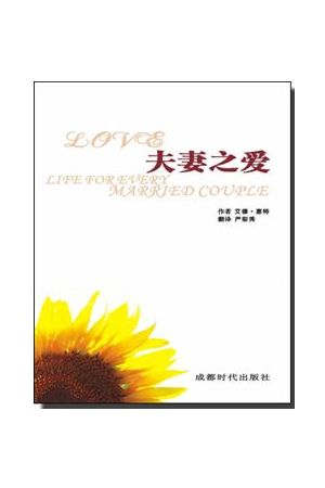 夫妻之愛/夫妻之 (簡字版) Love Life for Every Married Cou