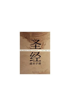 聖經通識手冊/圣&#32463;通&#35782;手&#20876;(簡) A Concise Bible 