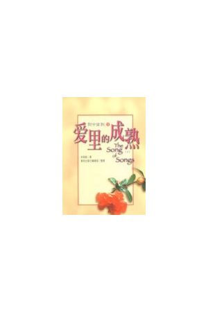 愛裡的成熟/&#29233;里的成熟(下)--歌中之歌 II (簡) The Song of So