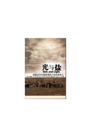 光與鹽 Salt and Light （簡體）探索近代中國改革的十位歷史名人
