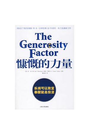 慷慨的力量 (簡) The Generosity Factor (Simplified)