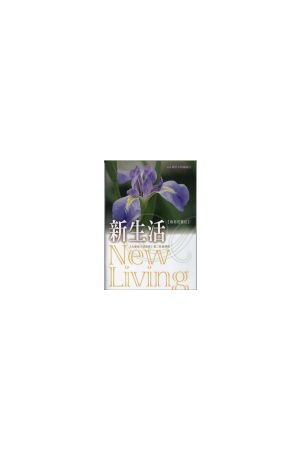 新生活--栽培性查經/栽培性查&#32463;(簡) New Living: Growth-Based Study