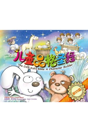 兒童品格聖經（新約篇）簡體 THE CNV KID&#39;S BIBLE: A CHARACTER BUILDER (NEW TEST