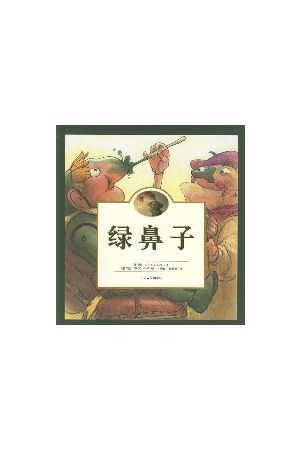 綠鼻子/绿鼻子 (簡) If Only I Had a Green Nose (Simplified)