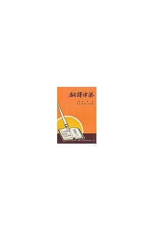  翻譯津梁 Translator's Handbook 