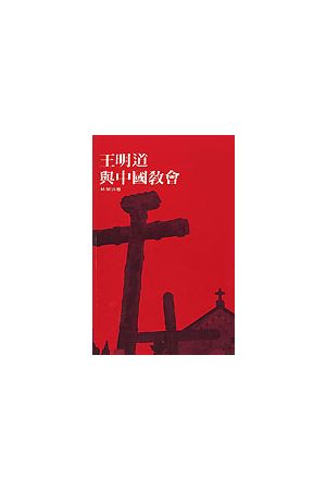 王明道與中國教會 Wang Ming-Dao and The Chinese Church