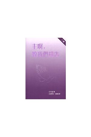 主啊!教我們禱告 Teach Us To Pray