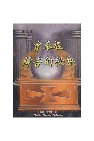 會幕裡禱告的秘訣 The Secret of Praying in the Tabernacle