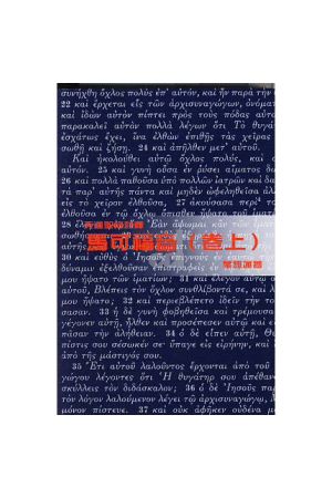 天道聖經註釋  - 馬可福音(卷上) Mark (1) - Tien Dao Bible Commentary