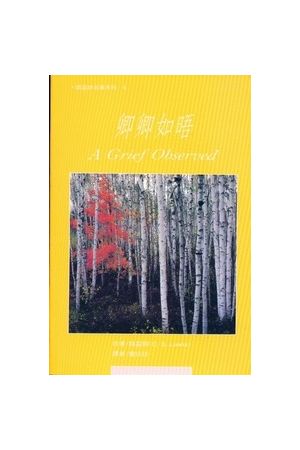  卿卿如晤 A Grief Observed (In Traditional Chinses) 