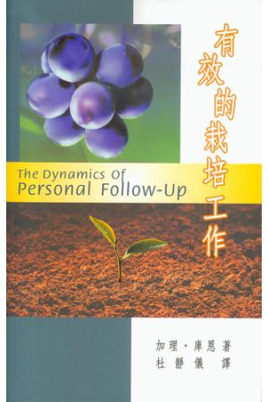 有效的栽培工作 The Dynamics of Personal Follow-up
