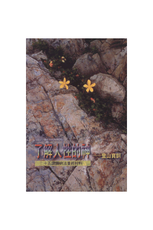 漁夫查經系列 - 了解人性的神－登山寶訓 The God Who Understands Me