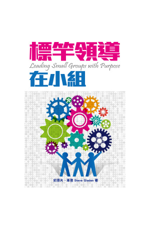 標竿領導在小組 leading small groups with purpose