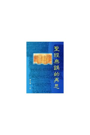 聖經無誤的再思/圣&#32463;&#26080;&#35823;的再思 On Biblical Inerrancy