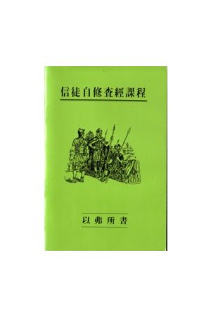 信徒自修查經課程--以弗所書 Ephesians : A Self-study Guide