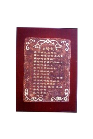 "主禱文" 石牌掛飾"The Lord's Prayer" Stone Decor