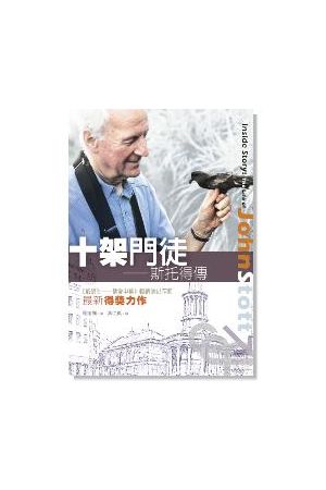 十架門徒--斯托得傳 Inside Story: The Life of John Stott