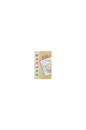 病苦中的安慰 (粵語詩歌本)