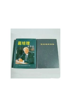 葛培理講章集