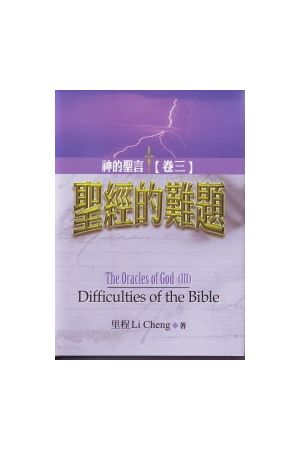 神的聖言：聖經的難題 (卷三) Difficulties of the Bible