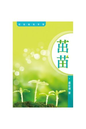 茁苗－初信栽培手冊 Handbook on Follow-Up