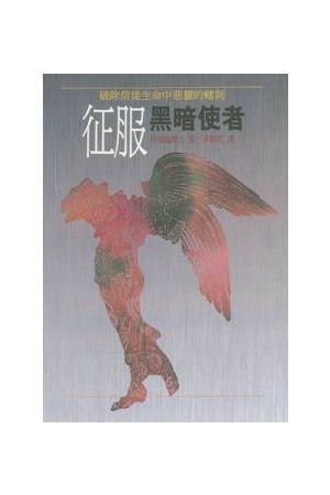 征服黑暗使者--破除信徒生命中惡靈的轄制 Defeating Dark Angel--Bre