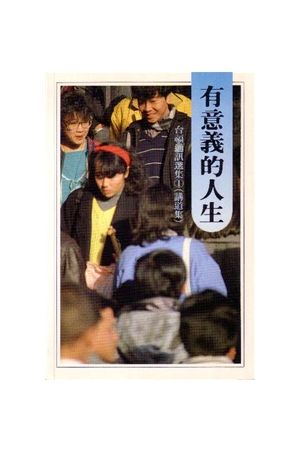 有意義的人生/有意&#20041;的人生 A Meaningful Life